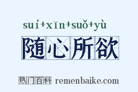 随心所欲是什么意思的图片